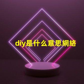 diy是什么意思網絡用語 0.0是什么意思網絡用語